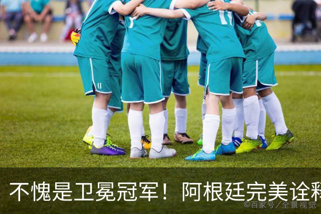 不愧是卫冕冠军！阿根廷完美诠释团队足球 全员发力提前晋级