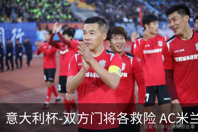 意大利杯-双方门将各救险 AC米兰主场平国际米兰