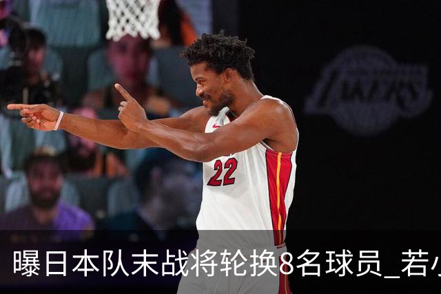 曝日本队末战将轮换8名球员 若小组第二出线大概率对阵巴西