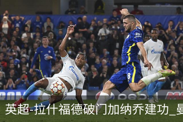 英超-拉什福德破门加纳乔建功 曼联3-0南安普顿