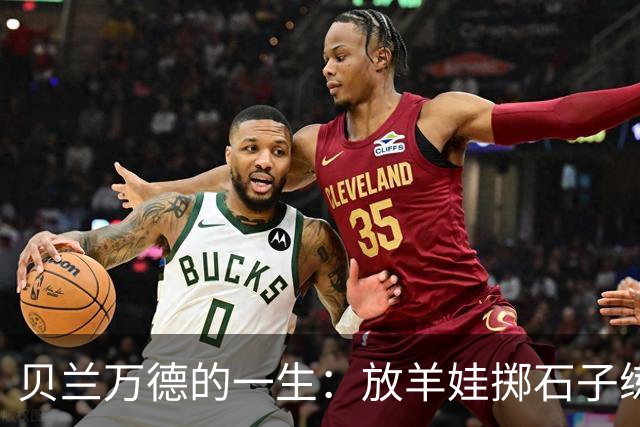 贝兰万德的一生：放羊娃掷石子练就世界纪录 在世界杯扑出C罗点球