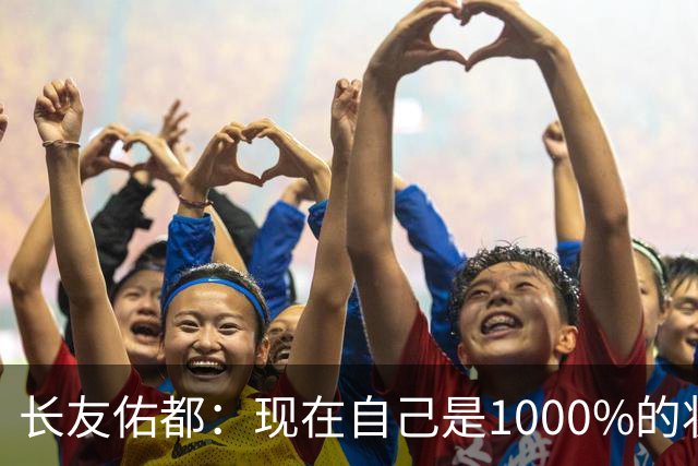 长友佑都：现在自己是1000%的状态 如果进入决赛希望和法国交手