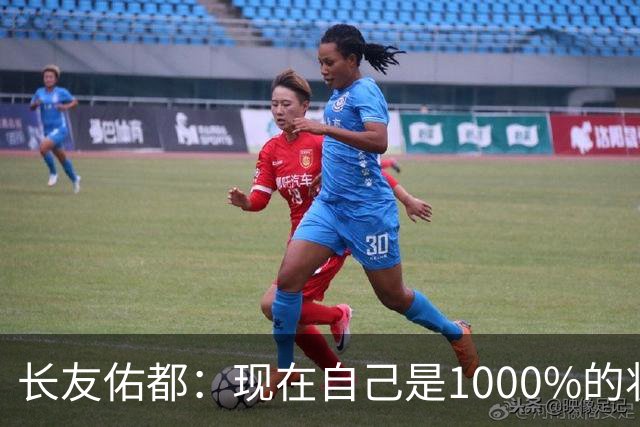 长友佑都：现在自己是1000%的状态 如果进入决赛希望和法国交手